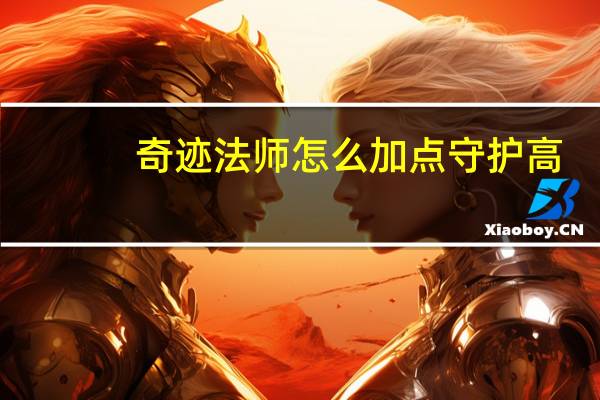 奇迹法师怎么加点守护高（奇迹法师怎么加点）