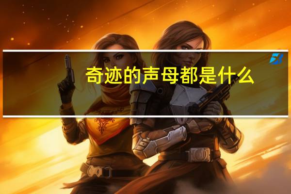 奇迹的声母都是什么