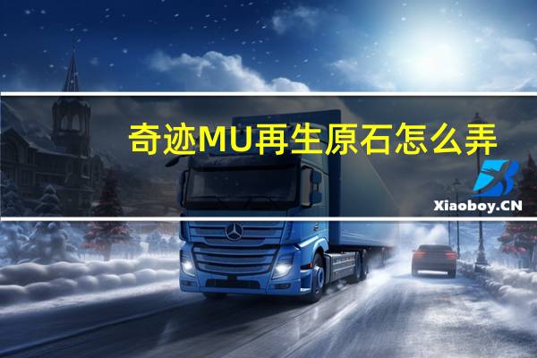 奇迹MU再生原石怎么弄