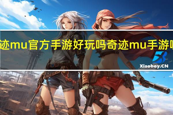 奇迹mu官方手游好玩吗 奇迹mu手游哪个好玩