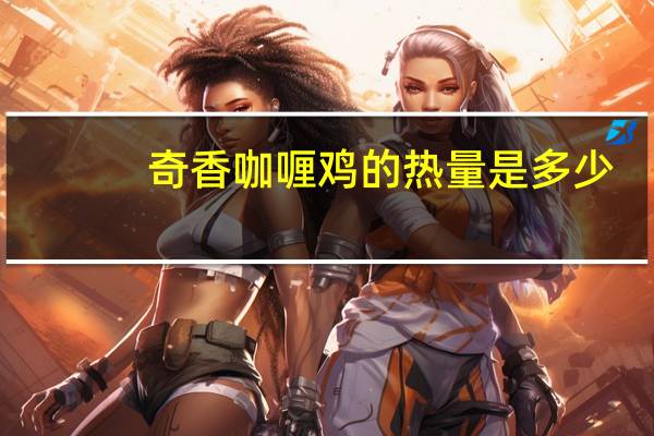 奇香 咖喱鸡的热量是多少