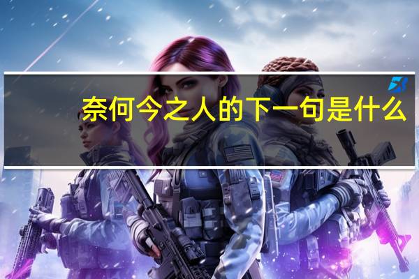 奈何今之人的下一句是什么