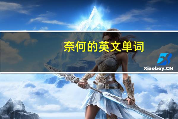奈何的英文单词