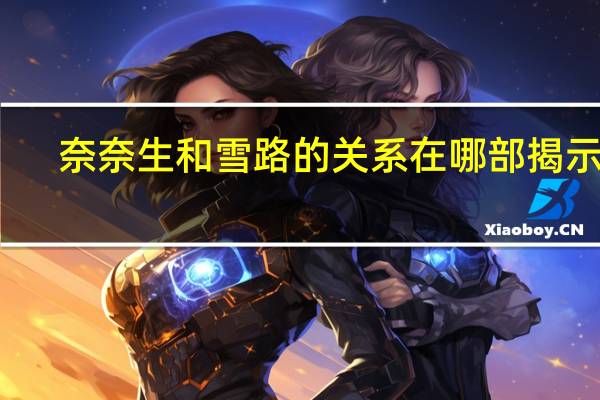 奈奈生和雪路的关系在哪部揭示的（奈奈生和雪路的关系）