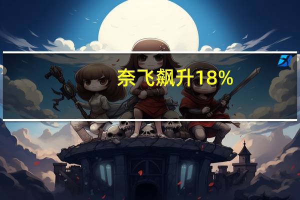奈飞飙升18%