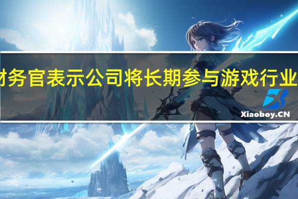 奈飞首席财务官表示公司将长期参与游戏行业已发布70款游戏