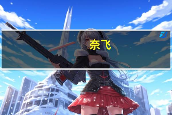 奈飞(NFLX.O)抹去此前跌幅现涨超3%