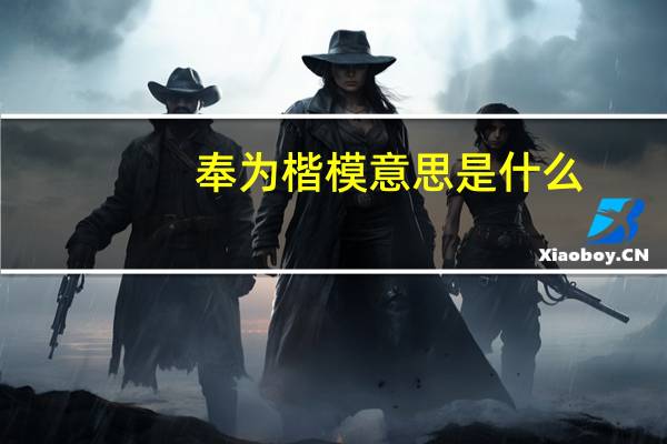 奉为楷模意思是什么