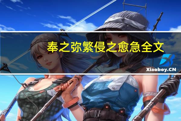 奉之弥繁侵之愈急全文