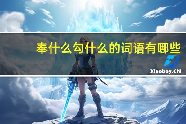 奉什么勾什么的词语有哪些?