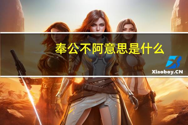 奉公不阿意思是什么
