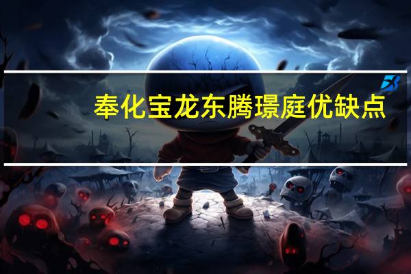 奉化宝龙东腾璟庭优缺点