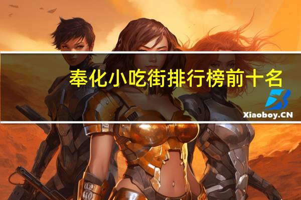 奉化小吃街排行榜前十名，宁波午夜景区推荐哪里
