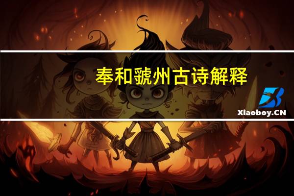 奉和虢州古诗解释