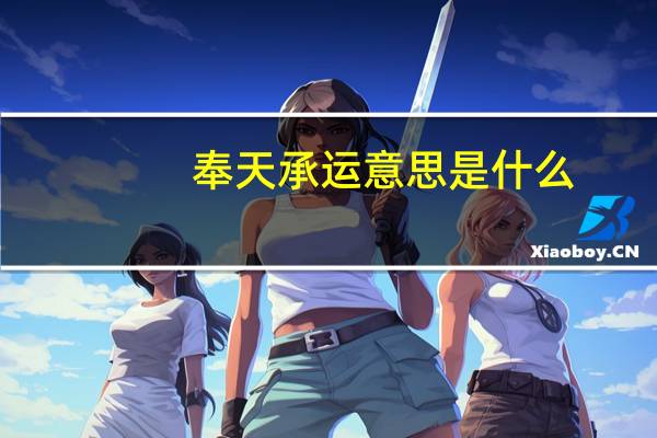 奉天承运意思是什么
