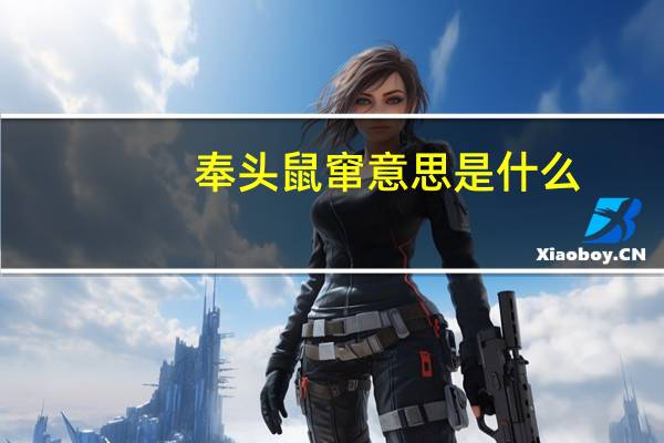 奉头鼠窜意思是什么