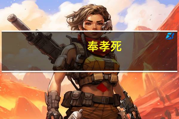 奉孝死（奉孝是谁）
