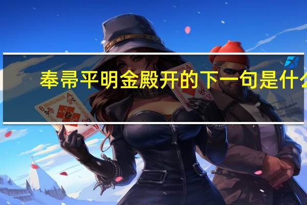 奉帚平明金殿开的下一句是什么
