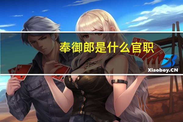 奉御郎是什么官职