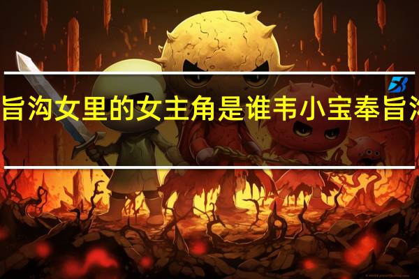 奉旨沟女里的女主角是谁 韦小宝奉旨沟女粤语