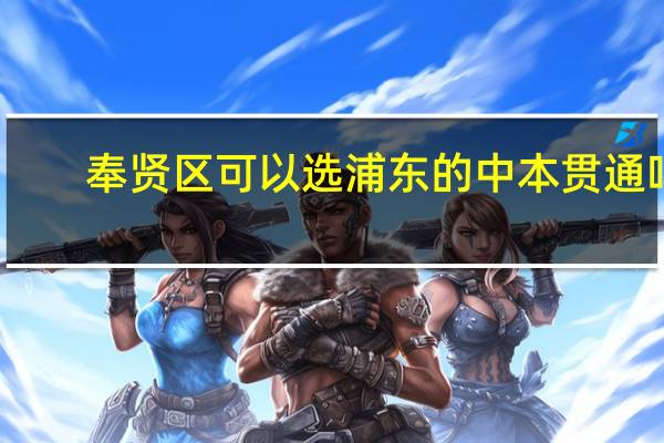 奉贤区可以选浦东的中本贯通吗
