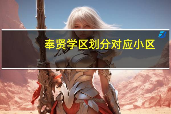 奉贤学区划分对应小区