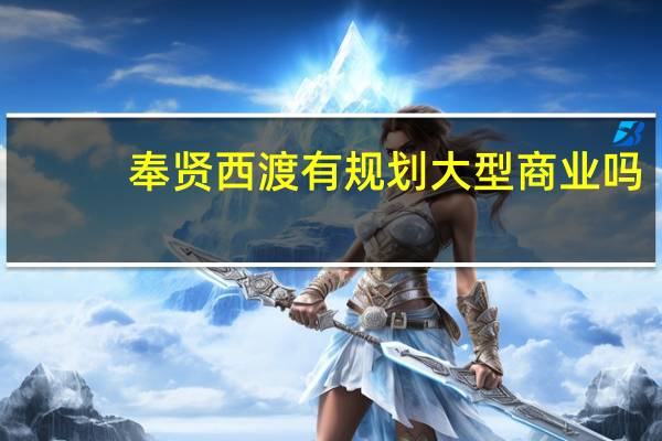 奉贤西渡有规划大型商业吗