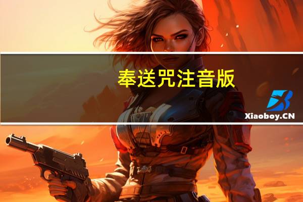 奉送咒注音版（奉送咒）