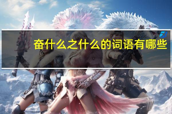 奋什么之什么的词语有哪些?