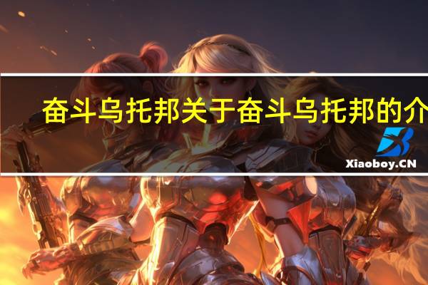 奋斗乌托邦 关于奋斗乌托邦的介绍