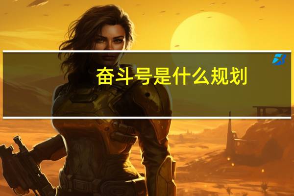 奋斗号是什么规划（奋斗号是什么国家重点研发计划）