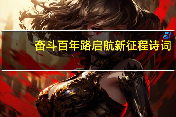 奋斗百年路启航新征程诗词
