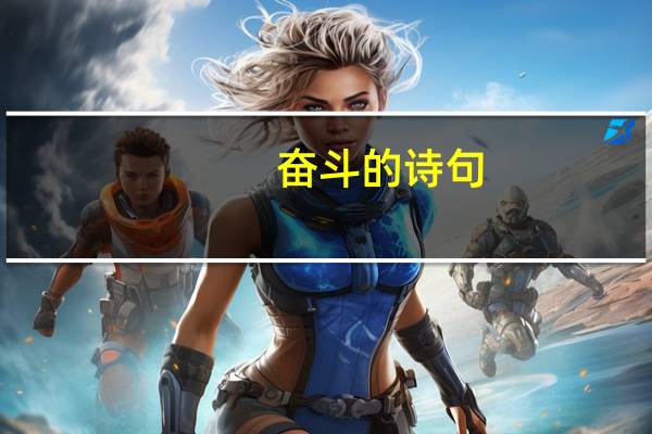 奋斗的诗句
