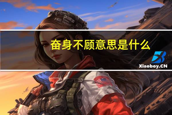 奋身不顾意思是什么