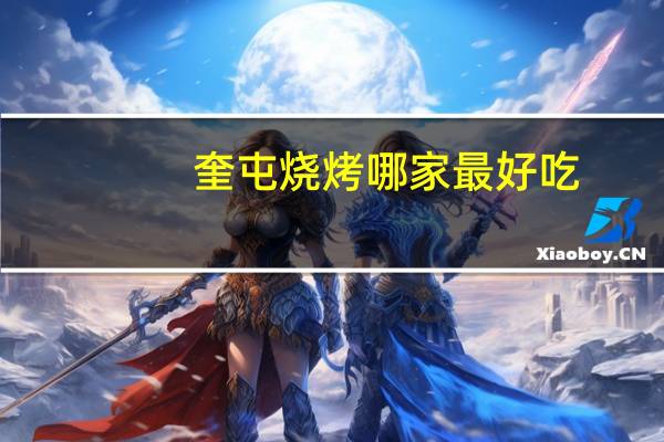 奎屯烧烤哪家最好吃