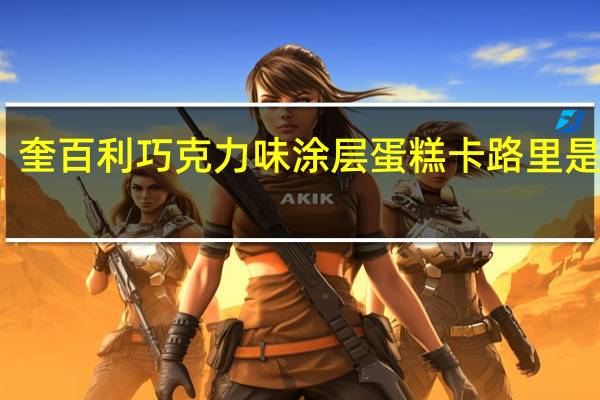 奎百利 巧克力味涂层蛋糕卡路里是多少