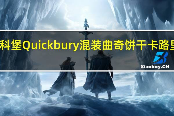 奎科堡 Quickbury 混装曲奇饼干卡路里是多少