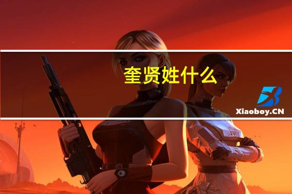 奎贤姓什么（奎贤）