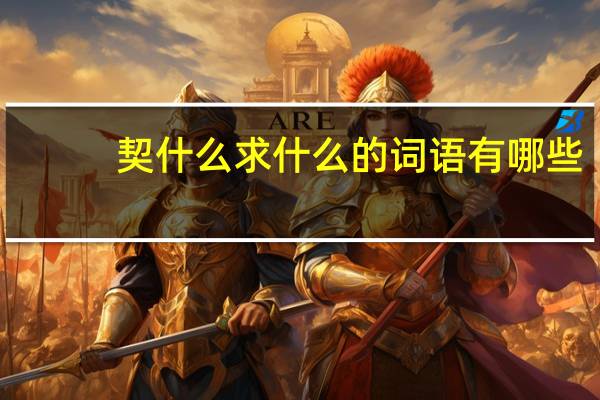 契什么求什么的词语有哪些?
