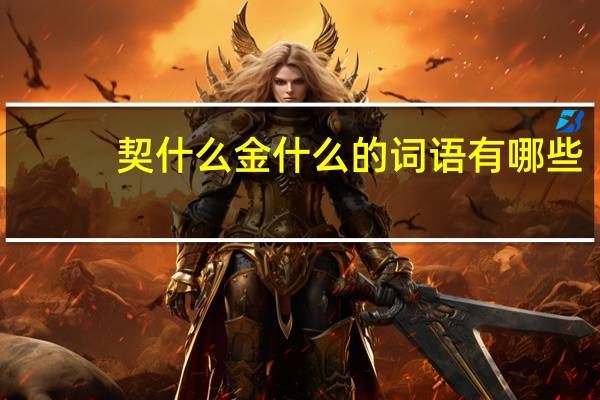 契什么金什么的词语有哪些?