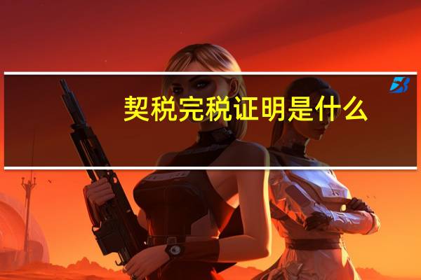 契税完税证明是什么（完税证明是什么）