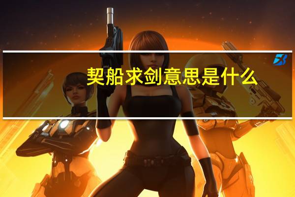 契船求剑意思是什么