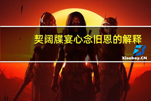 契阔牒宴心念旧恩的解释
