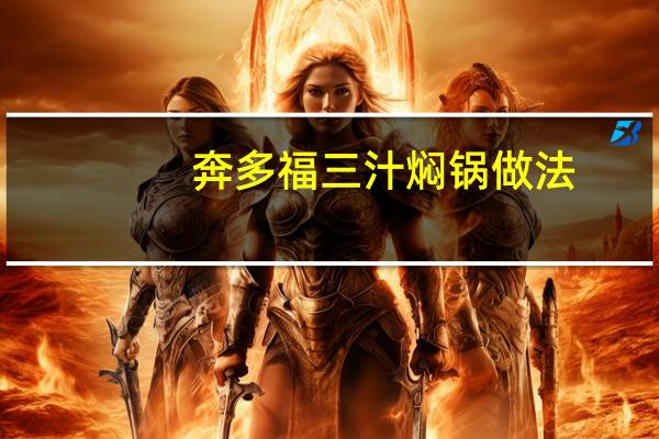 奔多福三汁焖锅做法