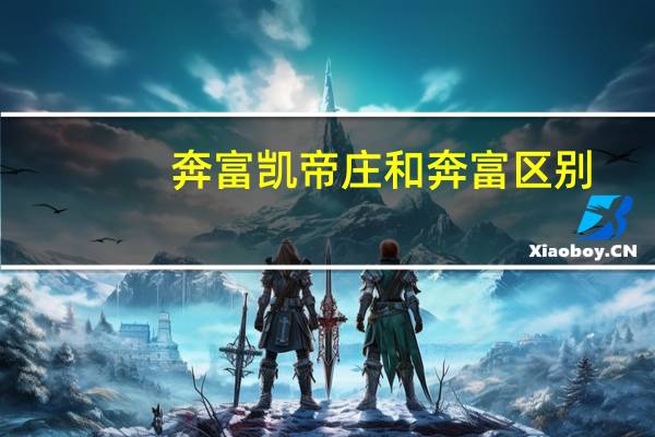 奔富凯帝庄和奔富区别