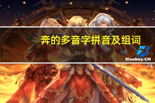 奔的多音字拼音及组词（奔的多音字组词和拼音）