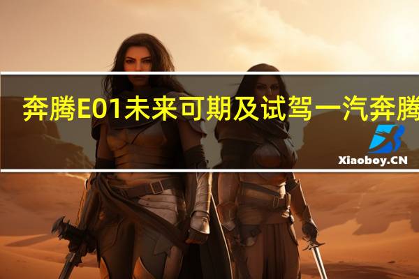 奔腾E01未来可期及试驾一汽奔腾E01