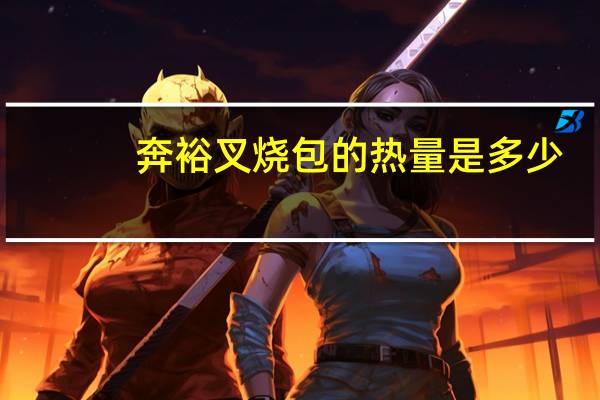 奔裕叉烧包的热量是多少