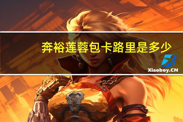 奔裕 莲蓉包卡路里是多少