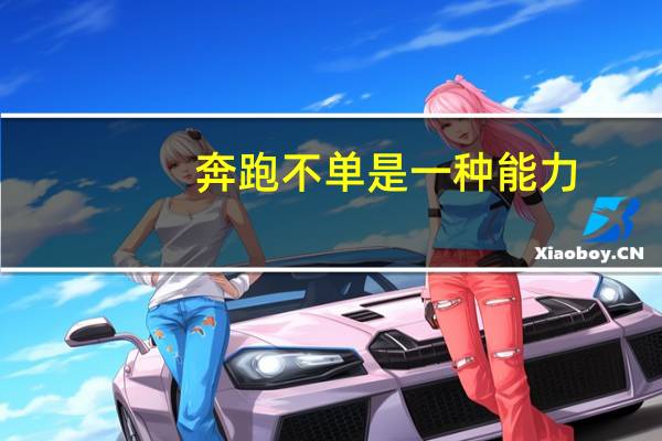 奔跑不单是一种能力(奔跑不只为第一简介)